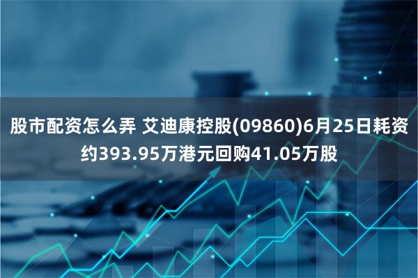 股市配资怎么弄 艾迪康控股(09860)6月25日耗资约393.95万港元回购41.05万股