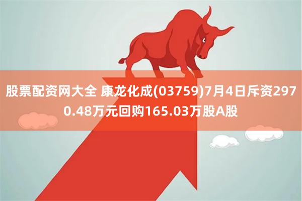 股票配资网大全 康龙化成(03759)7月4日斥资2970.48万元回购165.03万股A股