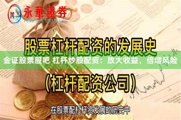 金证股票股吧 杠杆炒股配资：放大收益，倍增风险