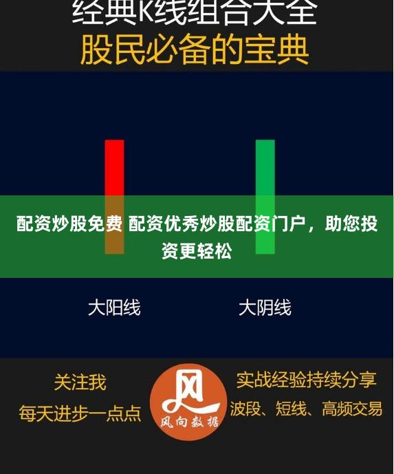 配资炒股免费 配资优秀炒股配资门户，助您投资更轻松