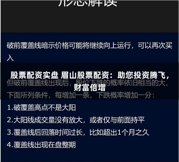 股票配资实盘 眉山股票配资：助您投资腾飞，财富倍增
