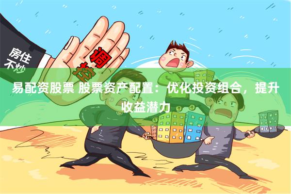 易配资股票 股票资产配置：优化投资组合，提升收益潜力