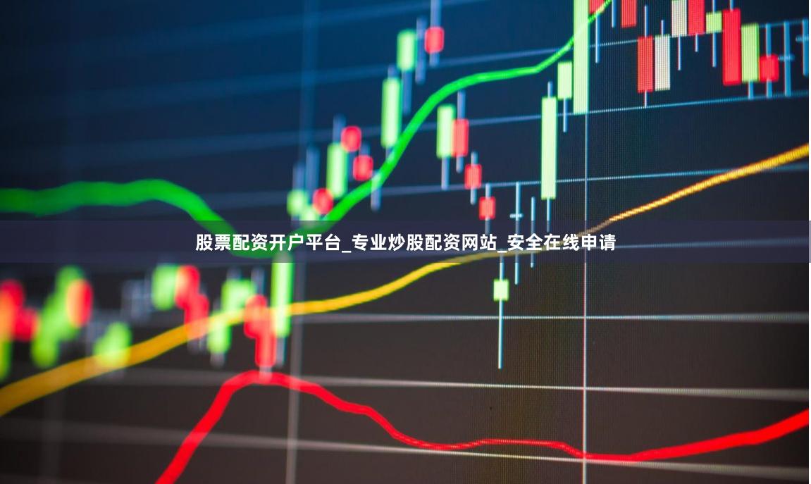 股票配资开户平台_专业炒股配资网站_安全在线申请