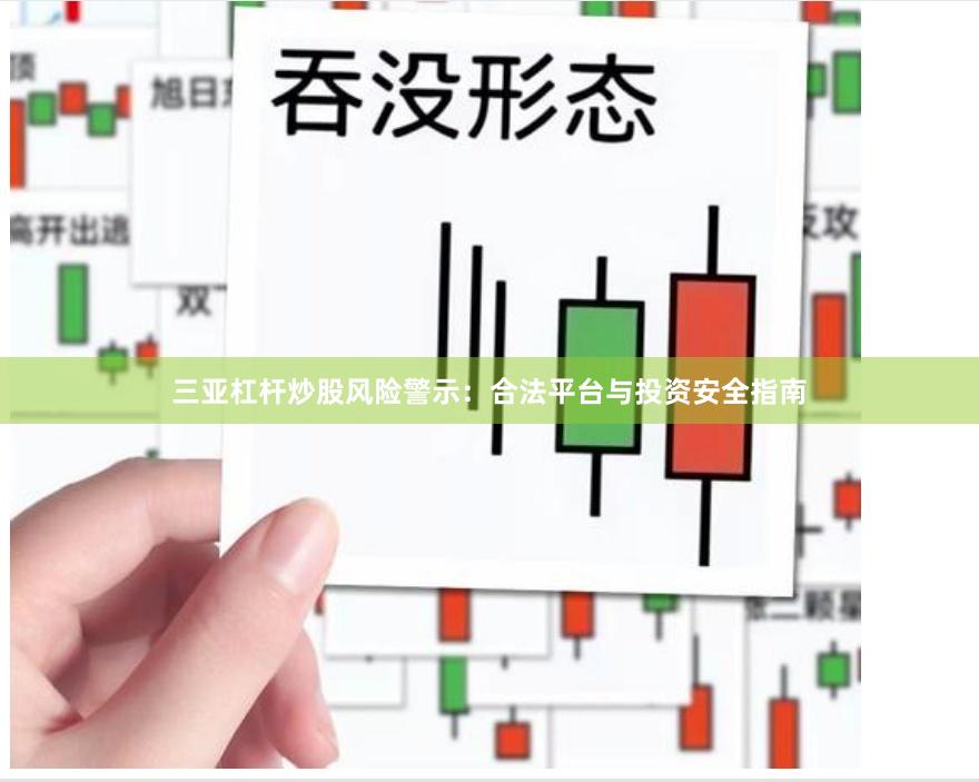 三亚杠杆炒股风险警示：合法平台与投资安全指南