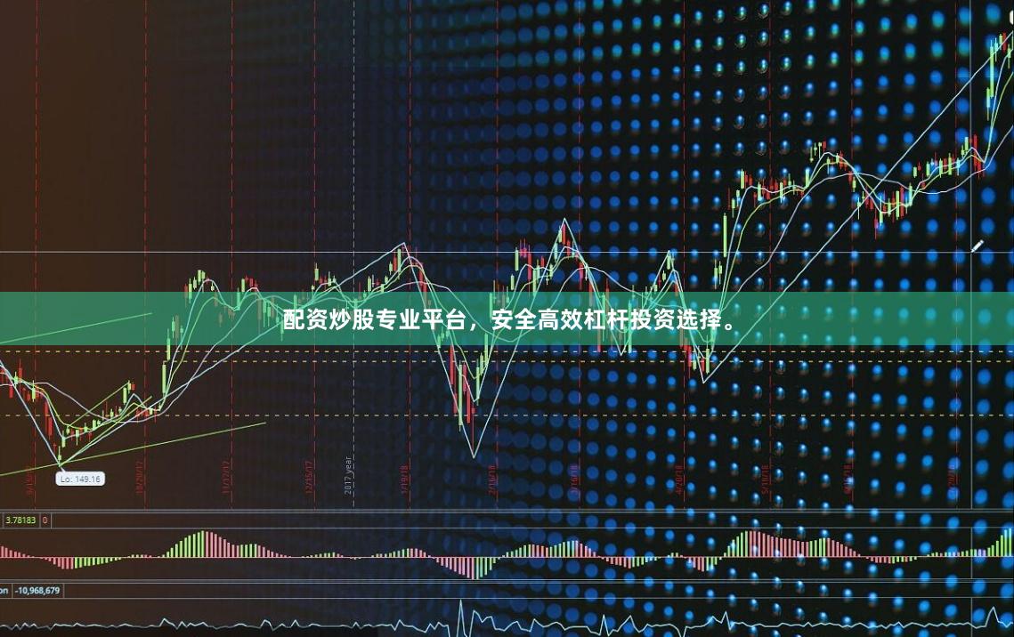 配资炒股专业平台，安全高效杠杆投资选择。