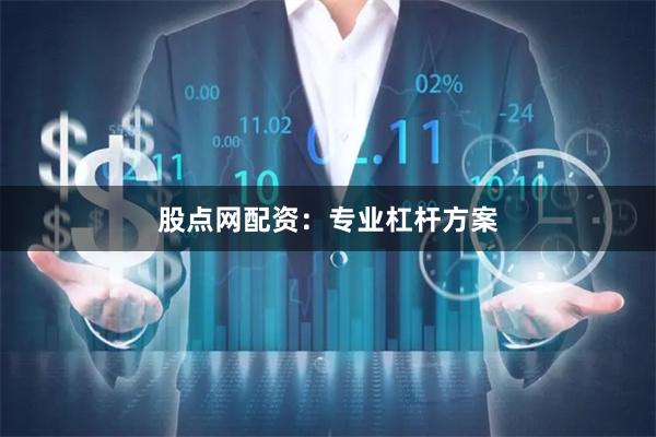 股点网配资：专业杠杆方案