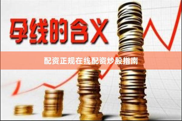 配资正规在线配资炒股指南
