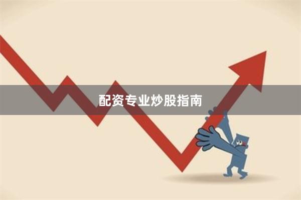 配资专业炒股指南