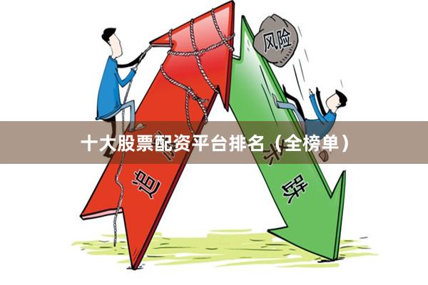 十大股票配资平台排名(全榜单)